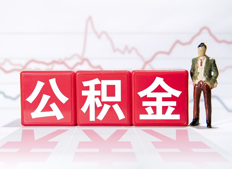 河北住房公积金提取（2020年公积金提取流程）